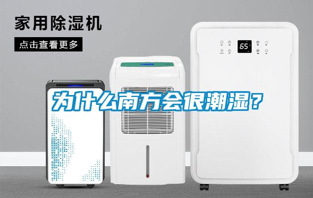 為什么南方會很潮濕<div   id=