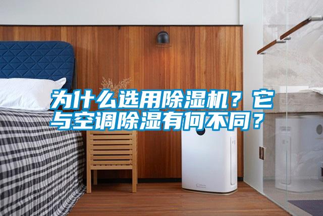 為什么選用除濕機(jī)<div   id=