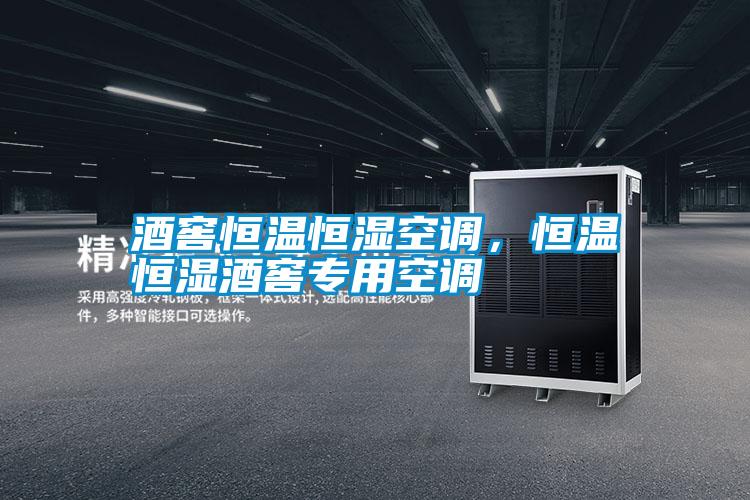 酒窖恒溫恒濕空調(diào)<div   id=