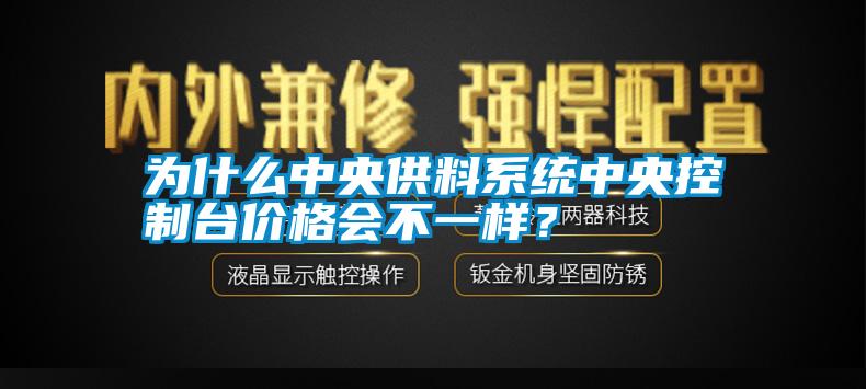為什么中央供料系統(tǒng)中央控制臺價格會不一樣<div   id=