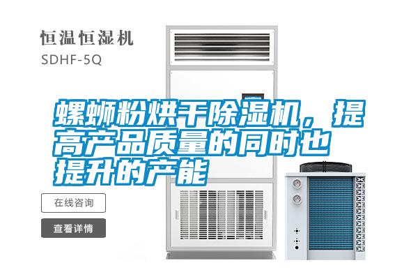 螺螄粉烘干除濕機<div   id=