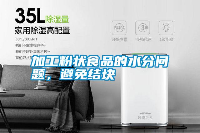 加工粉狀食品的水分問題，避免結(jié)塊