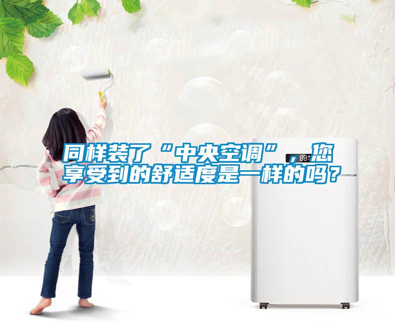 同樣裝了“中央空調(diào)”<div   id=