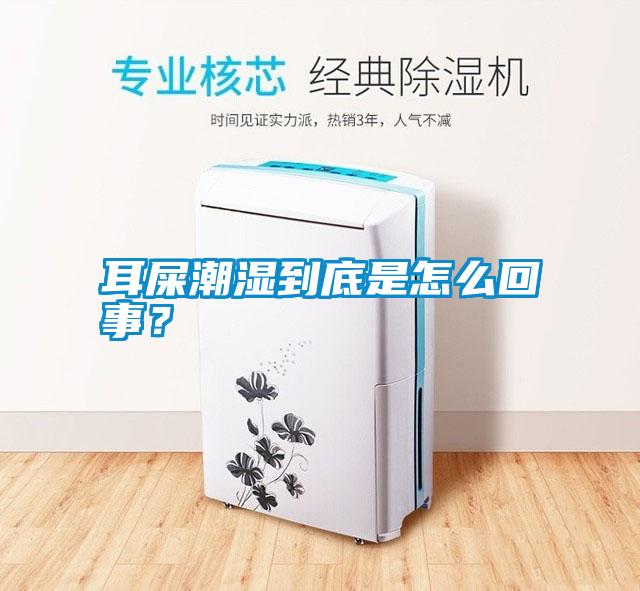 耳屎潮濕到底是怎么回事<div   id=