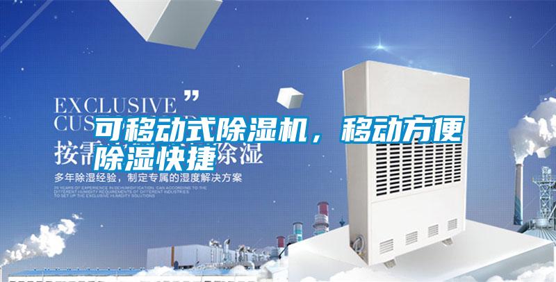 可移動(dòng)式除濕機(jī)<div   id=