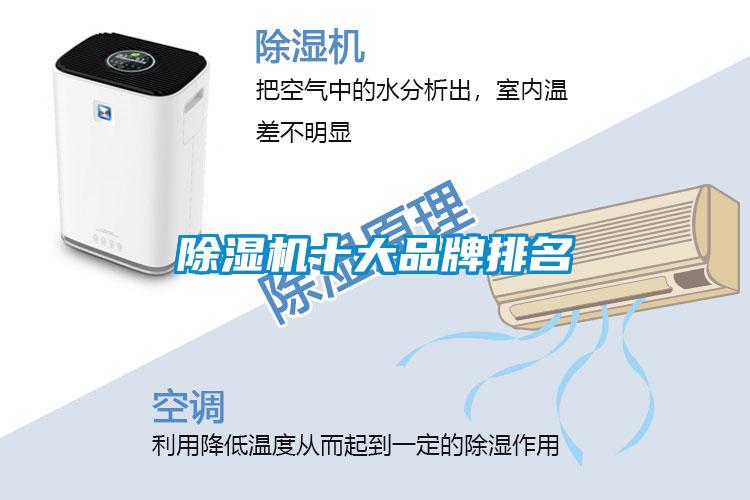 除濕機(jī)十大品牌排名