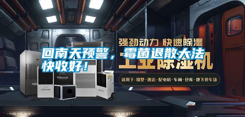 回南天預警<div   id=