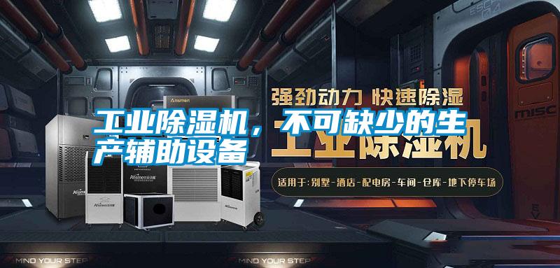 工業(yè)除濕機(jī)<div   id=