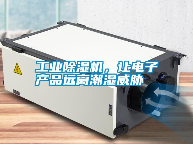 工業(yè)除濕機<div   id=