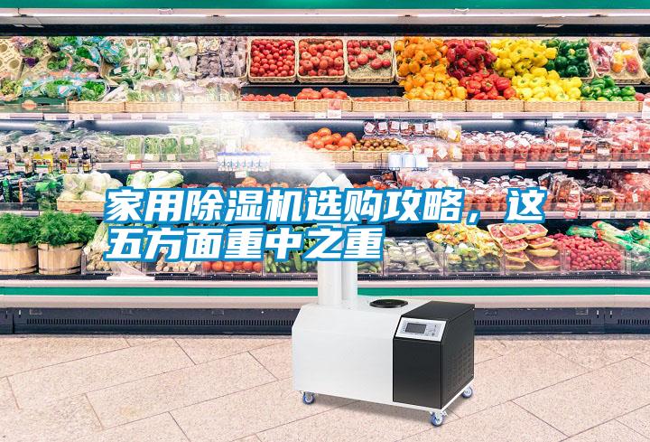 家用除濕機(jī)選購攻略<div   id=