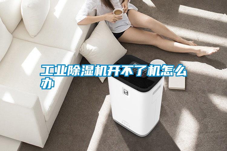 工業(yè)除濕機(jī)開不了機(jī)怎么辦