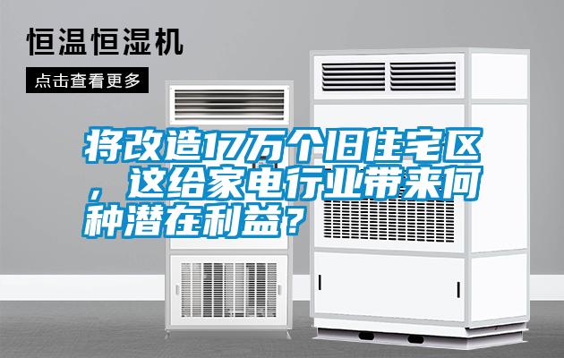 將改造17萬個(gè)舊住宅區(qū)<div   id=
