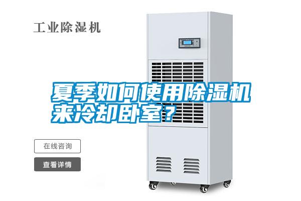 夏季如何使用除濕機(jī)來冷卻臥室<div   id=