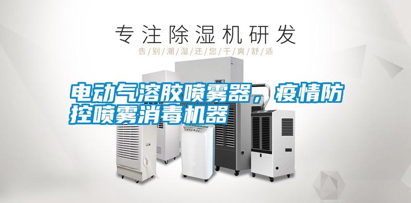 電動氣溶膠噴霧器<div   id=