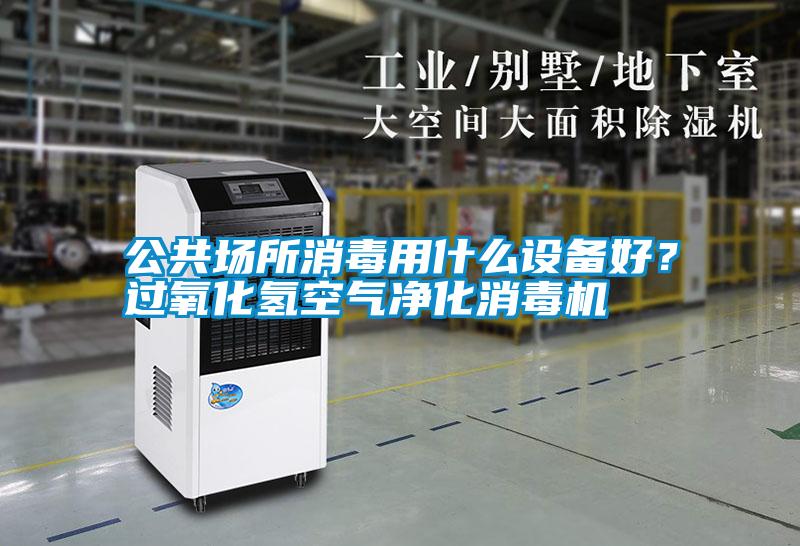 公共場所消毒用什么設(shè)備好<div   id=