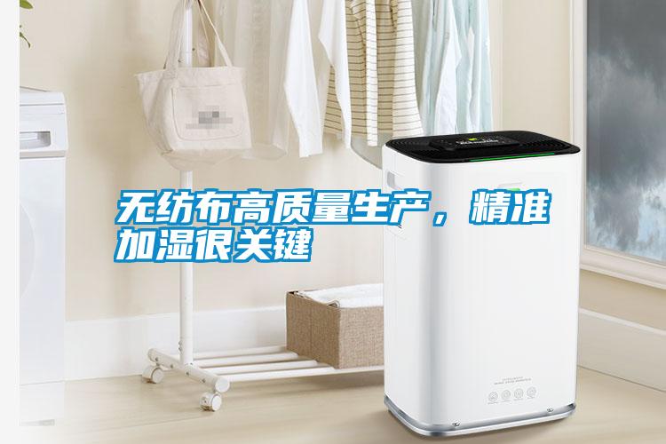 無紡布高質(zhì)量生產(chǎn)<div   id=