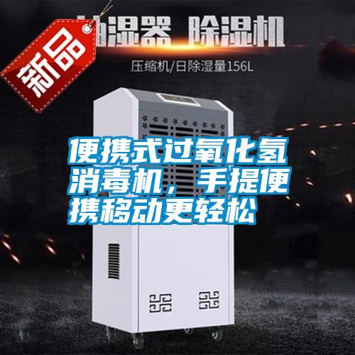 便攜式過氧化氫消毒機<div   id=