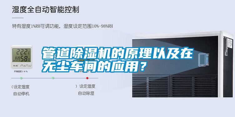 管道除濕機的原理以及在無塵車間的應用<div   id=
