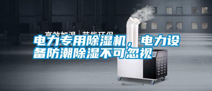 電力專用除濕機(jī)<div   id=
