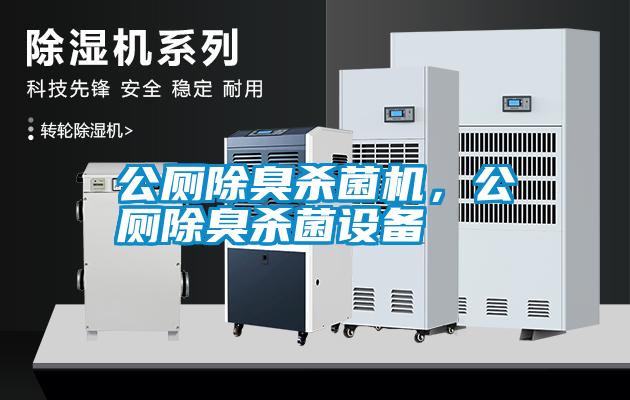 公廁除臭殺菌機(jī)<div   id=