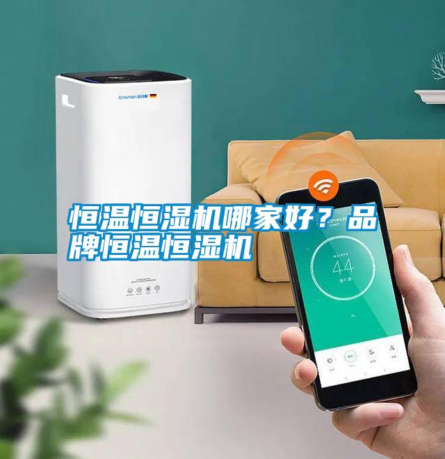 恒溫恒濕機(jī)哪家好<div   id=