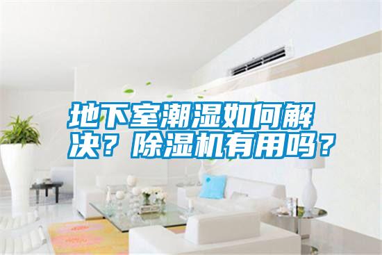 地下室潮濕如何解決<div   id=