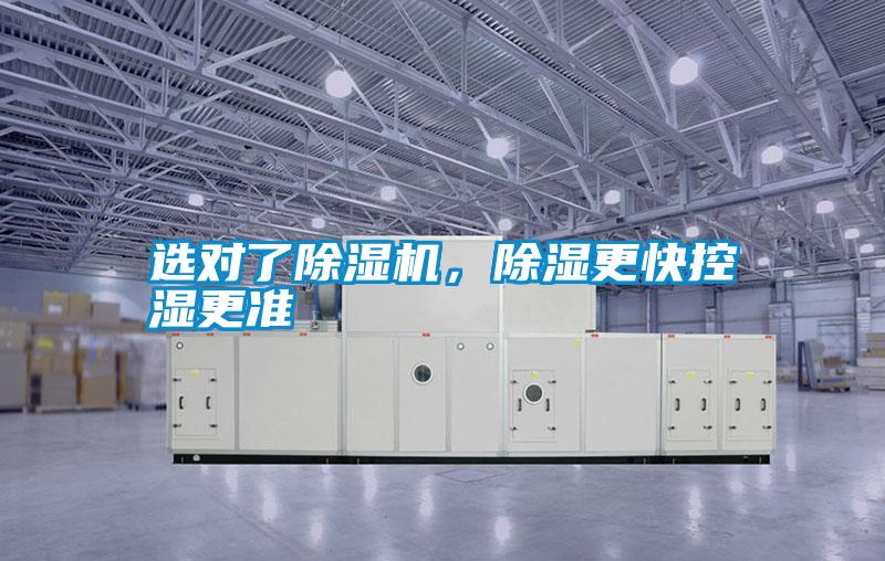 選對(duì)了除濕機(jī)<div   id=