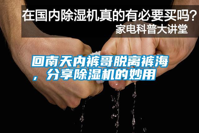 回南天內(nèi)褲哥脫離褲海<div   id=
