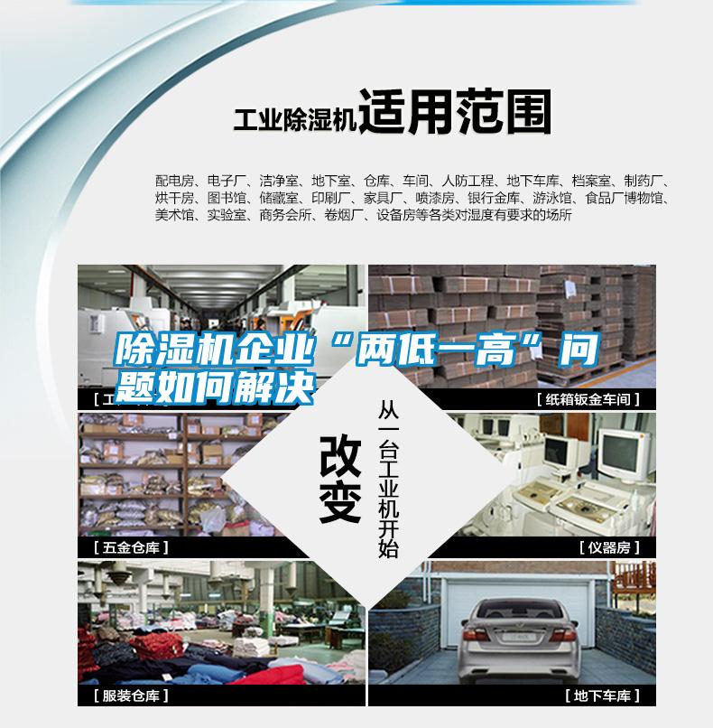 除濕機(jī)企業(yè)“兩低一高”問題如何解決