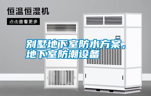 別墅地下室防水方案,地下室防潮設(shè)備