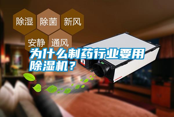 為什么制藥行業(yè)要用除濕機(jī)?