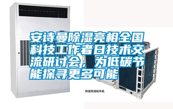 安詩曼除濕亮相全國科技工作者日技術(shù)交流研討會<div   id=