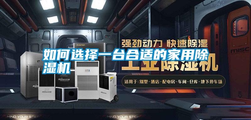 如何選擇一臺合適的家用除濕機(jī)