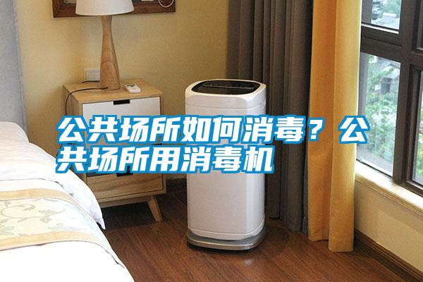 公共場所如何消毒<div   id=