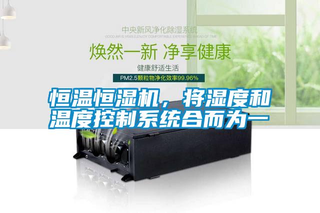 恒溫恒濕機<div   id=