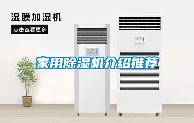 家用除濕機(jī)介紹推薦