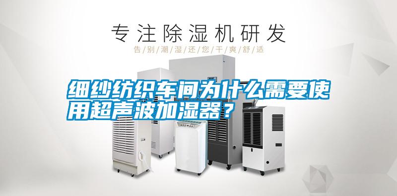 細(xì)紗紡織車(chē)間為什么需要使用超聲波加濕器<div   id=