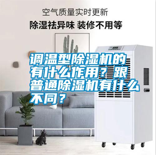 調(diào)溫型除濕機(jī)的有什么作用<div   id=