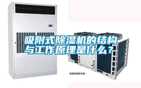 吸附式除濕機的結構與工作原理是什么<div   id=