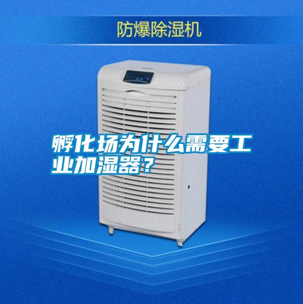 孵化場(chǎng)為什么需要工業(yè)加濕器？