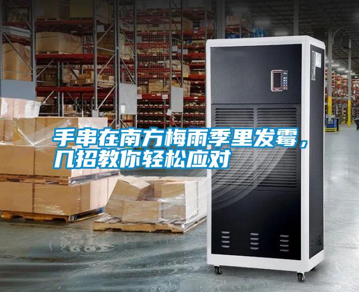 手串在南方梅雨季里發(fā)霉<div   id=