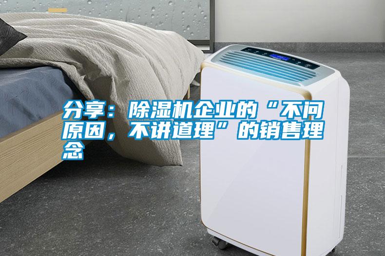 分享：除濕機(jī)企業(yè)的“不問(wèn)原因<div   id=