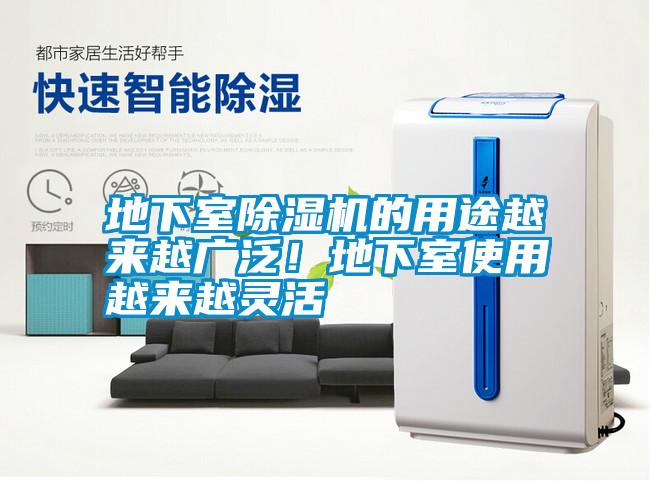 地下室除濕機(jī)的用途越來(lái)越廣泛<div   id=