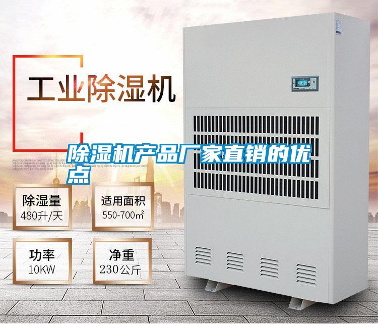 除濕機產品廠家直銷的優(yōu)點