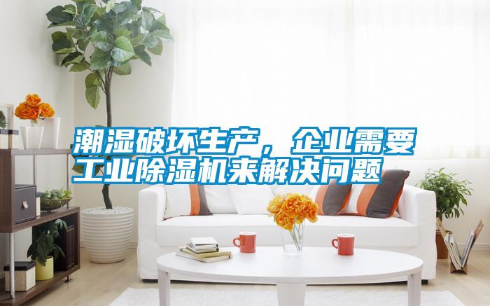 潮濕破壞生產(chǎn)<div   id=