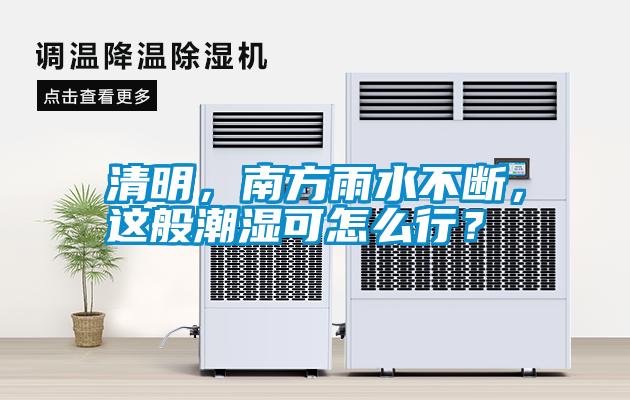 清明，南方雨水不斷<div   id=