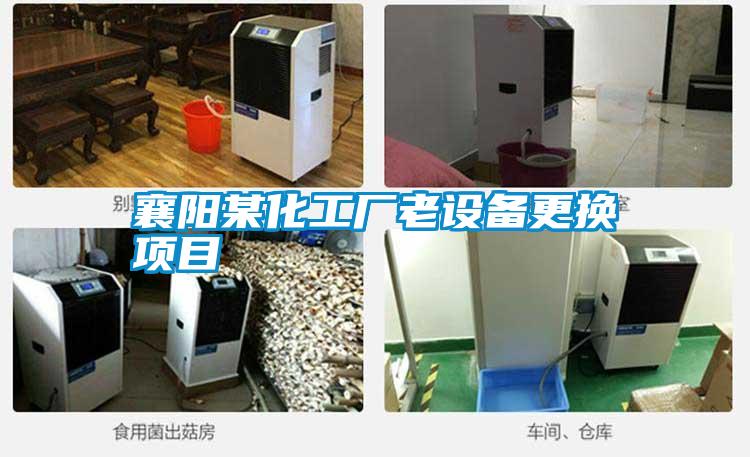 襄陽某化工廠老設(shè)備更換項目