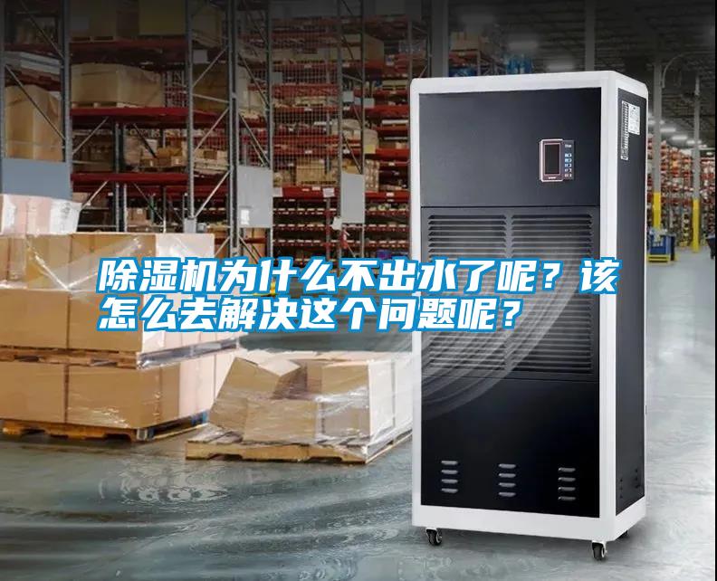 除濕機(jī)為什么不出水了呢<div   id=