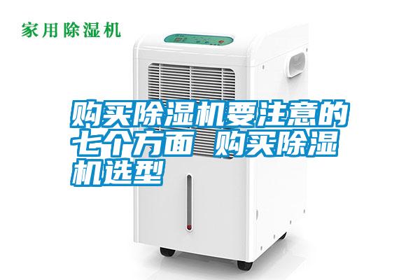 購(gòu)買除濕機(jī)要注意的七個(gè)方面 購(gòu)買除濕機(jī)選型