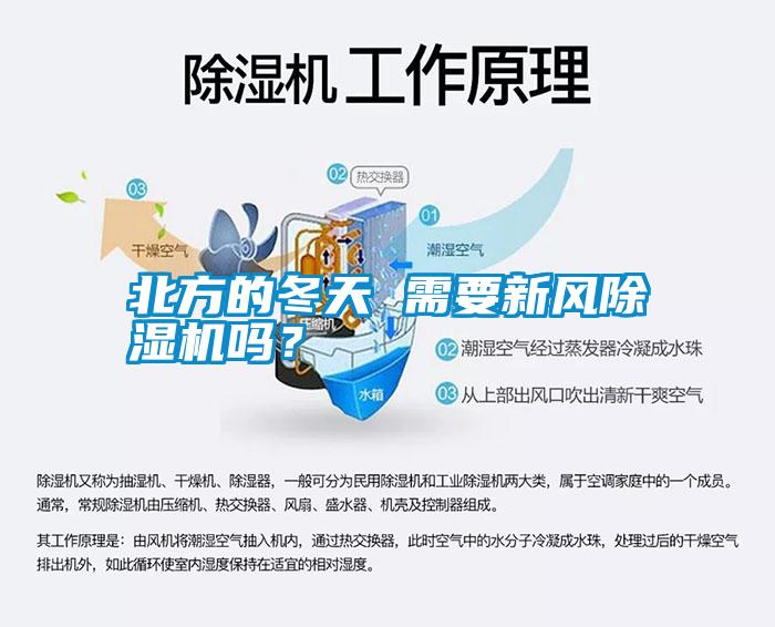 北方的冬天 需要新風(fēng)除濕機(jī)嗎?